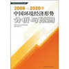 

2008-2020年中国环境经济形势分析与预测