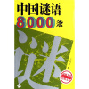 

中国谜语8000条