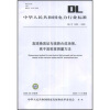 

DL/T 1089-2008-直流换流站与线路合成场强.离子流密度测量方法