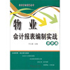 

物业会计报表编制实战步步通