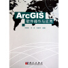 

ArcGIS软件操作与应用