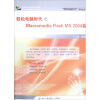 

轻松电脑时代之Macr0media flash MX2004篇