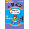 

小学语文阅读与写作训练：4年级
