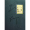 

中国美术馆藏张仃捐赠作品集