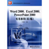 

中等职业学校教学用书·计算机技术专业：Word 2000、Excel 2000、PowerPoint 2000 实用教程（第2版）