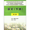 

中央广播电视大学职业教育指定教材·21世纪中等职业教育规划教材（文化课系列）：语文（下册）（第2版）
