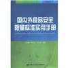 

国内外食品安全限量标准实用手册