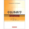 

中医外科学（供中医类中西医结合等专业用）