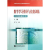 

中等职业学校文化基础课程教学用书：数学学习指导与技能训练（共用基础平台）（上册）（修订版）