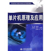 

单片机原理及应用/21世纪电子信息与自动化系列规划教材