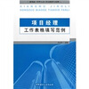 

项目经理工作表格填写范例