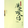 

中国古代廉吏百人传