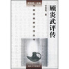

顾炎武评传