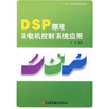 

DSP原理及电机控制系统应用