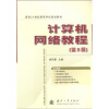 

计算机网络教程（第2版）/面向21世纪高等学校规划教材