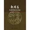 

新绛县人民代表大会志（附CD-ROM光盘1张）