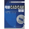 

高职高专电类专业规划教材：电路CAD/CAM基础