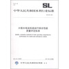 

中华人民共和国水利行业标准（SL 524-2011）：小型水电站机组运行综合性能质量评定标准