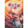 

周蜜蜜经典童书：虚幻王国之谜