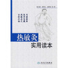 

热敏灸实用读本