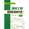 

园林工程便携系列手册：园林工程概预算便携手册（第2版）