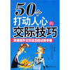 

50个打动人心的交际技巧