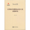 

江泽民专题思想研究专著系列江泽民中国特色社会主义思想研究