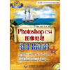 

Photoshop CS4图像处理新手指南针双色印刷附光盘