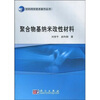 

聚合物基纳米改性材料
