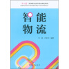 

国家物流业振兴规划前沿理论与技术创新丛书：智能物流