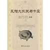 

凤阳大东关与卞庄