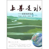

上善是水破解地球危机
