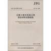 

公路工程无机结合料稳定材料试验规程（JTG E51-2009）