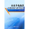 

山东半岛海洋自然环境与科学技术
