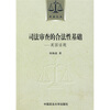 

司法审查的合法性基础：英国话题