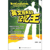 

英文经典篇章记忆王