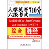 

大学英语六级考试综合710分胜经（完形填空、改错、汉译英）