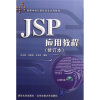 

高等学校计算机语言应用教程JSP应用教程修订本