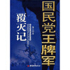

国民党王牌军覆灭记
