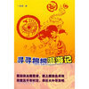 

寻寻根根漫游记