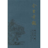 

今古奇观（共2册）（图文本）