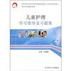 

儿童护理学习指导及习题集高职涉外护理配教
