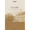 

异文化博弈：中国现代留欧学人与西学东渐