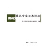 

建筑专业技术措施