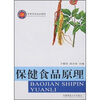 

高等学校规划教材：保健食品原理