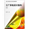 

高等工程院校电气类专业辅助教材：工厂供电设计指导（第2版）