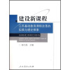

建设新课程江苏基础教育课程改革的实践与理论探索