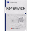 

网络营销理论与实务/21世纪高等院校教材