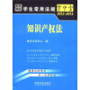 

学生常用法规掌中宝2012-2013知识产权法7