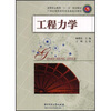 

工程力学/高等职业教育“十一五”规划教材·21世纪高职高专机电类规划教材